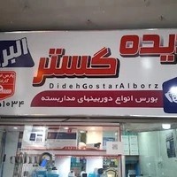 فروشگاه دیده گستر البرز