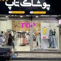 فروشگاه تاپ