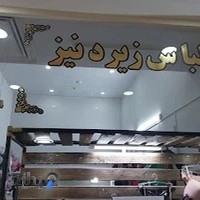 لباس زیر زنانه دنیز