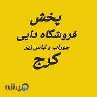 فروشگاه جوراب و لباس زیر دایی