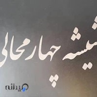 گروه صنعتی شیشه چهارمحالی