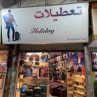 کیف و چمدان تعطیلات