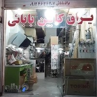 یراق و کابینت بابائی