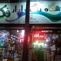 ابزار یراق فکور