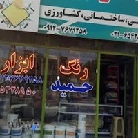 فروشگاه رنگ و ابزار حمید