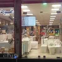 فروشگاه لوازم بهداشتی و ساختمانی فوقانی