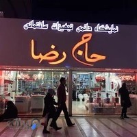 تجهیزات ساختمانی حاج رضا