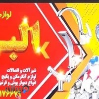 لوازم بهداشتی ساختمانی البرز