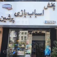 اسباب بازی پرشین