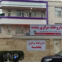 داروخانه مرکزی بنفشه