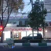 داروخانه شبانه روزی دکتر ناصری