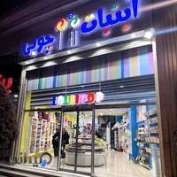 آبنبات چوبی مهرشهر