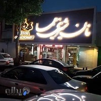 نان شیرینی هما