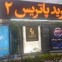 آمدزشگاه موسیقی باران درجه یک