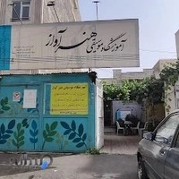 آکادمی هنر آوا