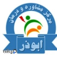 مرکز ترک اعتیاد ابوذر