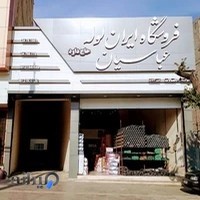 فروشگاه ایران لوله عباسیان