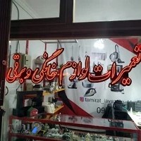 تعمیرات لوازم خانگی