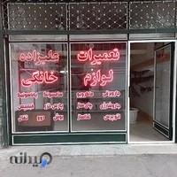 تعمیرات لوازم خانگی علیزاده