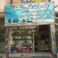 تعمیرات لوازم خانگی شعبانی