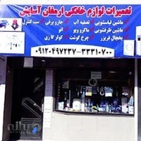 تعمیرات لوازم خانگی ارمغان آسایش