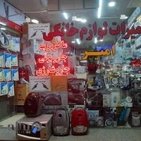 تعمیرات لوازم خانگی امیر