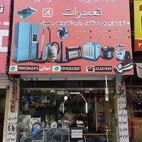 تعمیر لوازم خانگی مهرداد