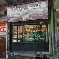 کلید سازی ویلکا