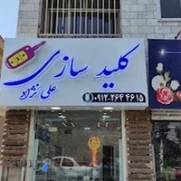 کلید سازی علی نژاد