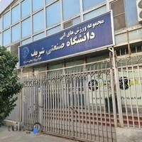 استخر دانشگاه شریف