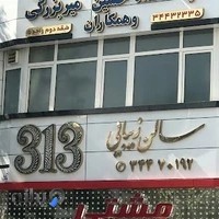 سالن زیبایی ۳۱۳- 313beautysalon