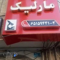 آزمایشگاه مارلیک