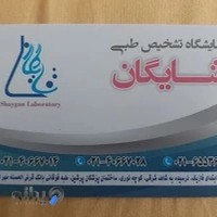 آزمایشگاه تشخیص طبی شایگان