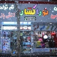 آتش بازی نورافشان