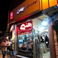 نوشت افزار بهمن