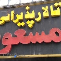 رستوران مسعود