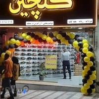 فروشگاه کفش گلچین