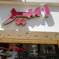 فروشگاه امیر