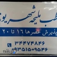 مطب مامایی ملیحه شهریوند