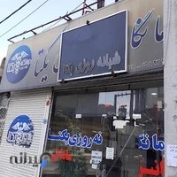 چشم پزشکی درمانگاه یکتا