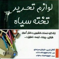 لوازم التحریر و کافی نت تخته سیاه