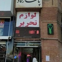 لوازم تحریر و نوشت افزار لوک