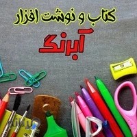 کتاب و نوشت افزار آبرنگ