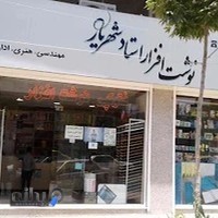 نوشت افزار استاد شهریار