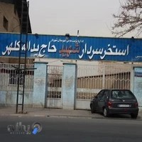 استخر شهید کلهر