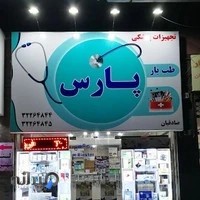 تجهیزات پزشکی طب یار پارس