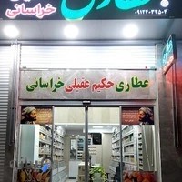 عطاری حکیم عقیلی خراسانی