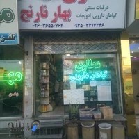 عطاری گیاهی بهارنارنج