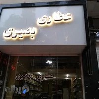 عطاری بصیری