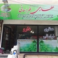 عطاری خراسانی